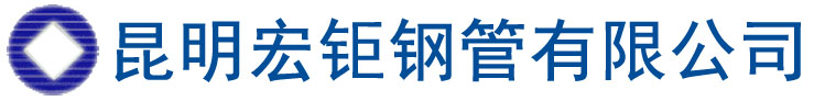 昆明無(wú)縫鋼管|昆明無(wú)縫管|昆明合金管|昆明鋼管廠|昆明無(wú)縫鋼管廠家|昆明鋼管